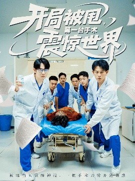 开局被甩，第一台手术震惊世界封面图
