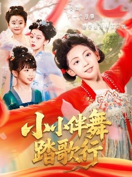 小小伴舞踏歌行封面图