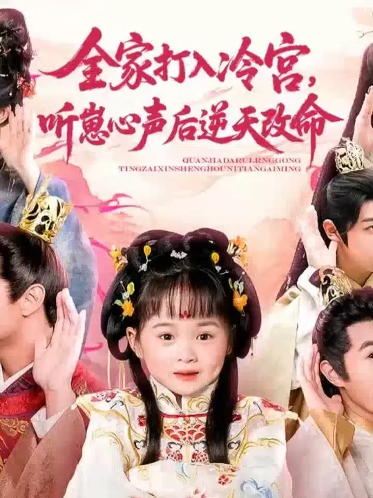 全家打入冷宫听崽心声后逆天改命封面图