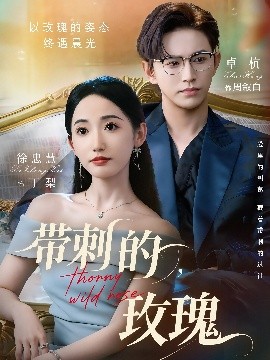 带刺的，玫瑰 带刺的野玫瑰封面图