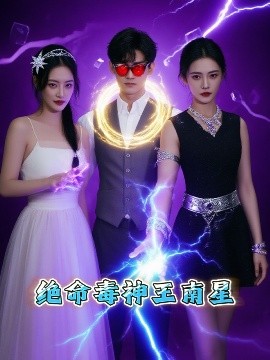 绝命毒神王南星封面图