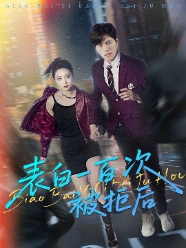 表白一百次被拒后封面图