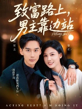 致富路上，男主靠边站 考演技我在行啊封面图