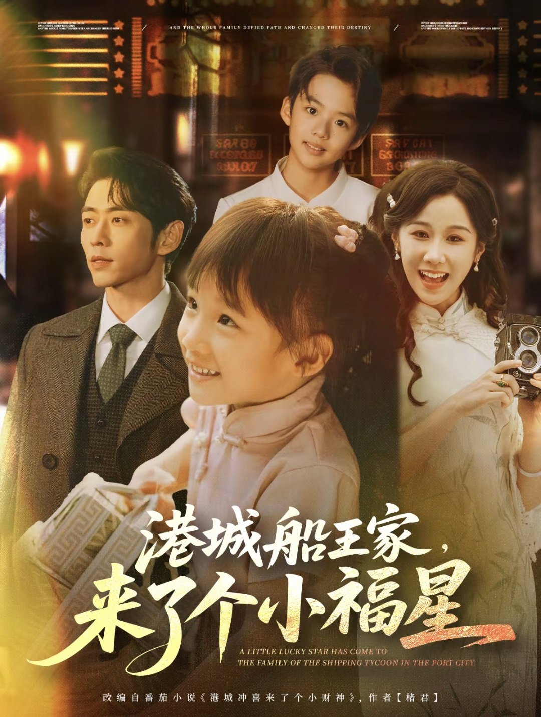 港城船王家来了个小福封面图