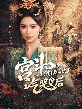 宫斗，我手握系统，气哭皇后封面图