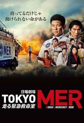 TOKYO MER 移动的急救室封面图