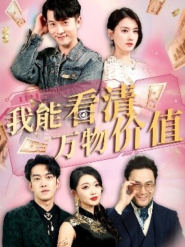 我能看清万物价值封面图
