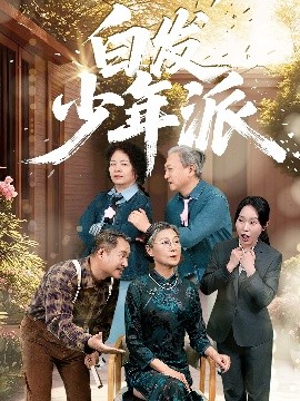 白发少年派封面图