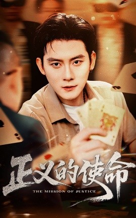 正义的使命封面图