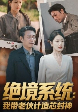 绝境系统：我带老伙计造芯封神封面图