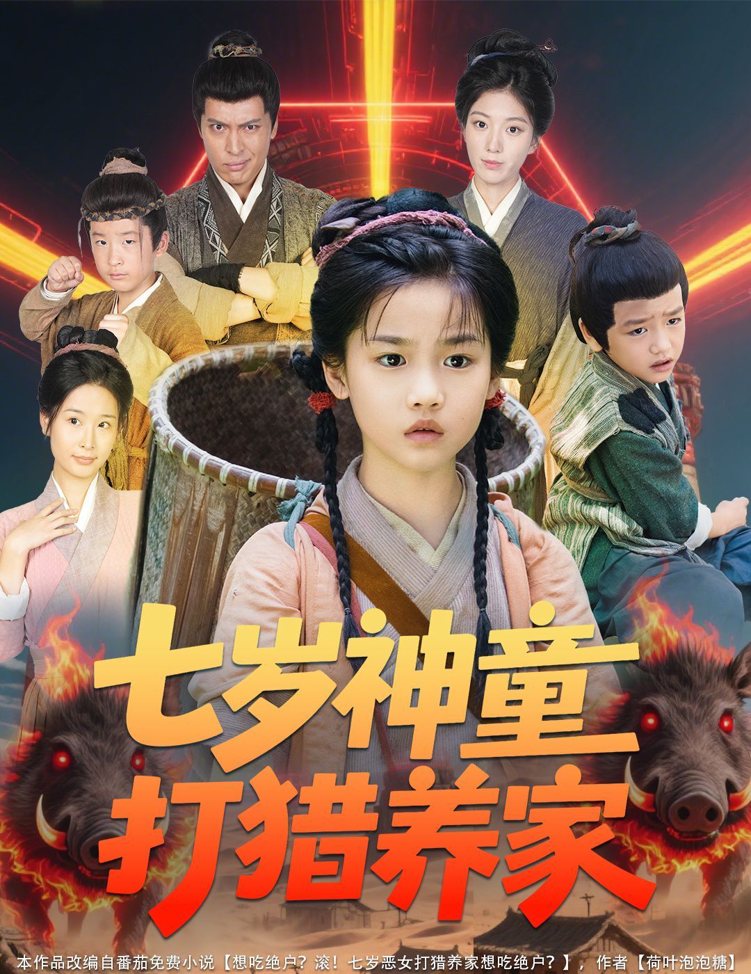 七岁神童打猎养家（全村闹饥荒萌宝肉满仓）封面图