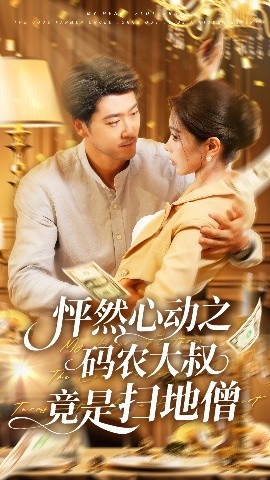 怦然心动之码农大叔竟是扫地僧封面图