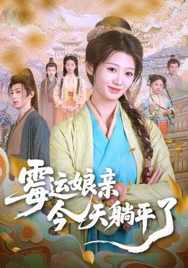 霉运娘亲今天躺平了封面图