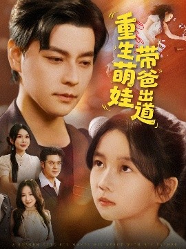 重生萌娃带爸出道封面图