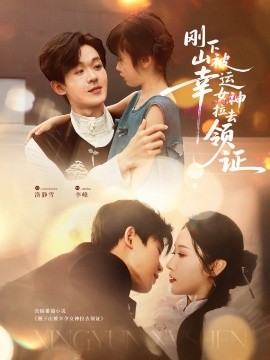 刚下山被幸运女神拉去领证封面图