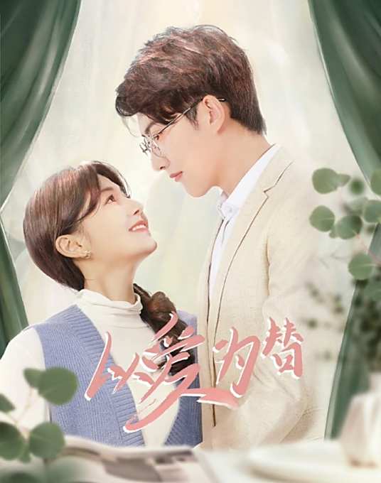 以爱为替封面图