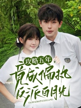 攻略五年，竟成偏执反派白月光封面图