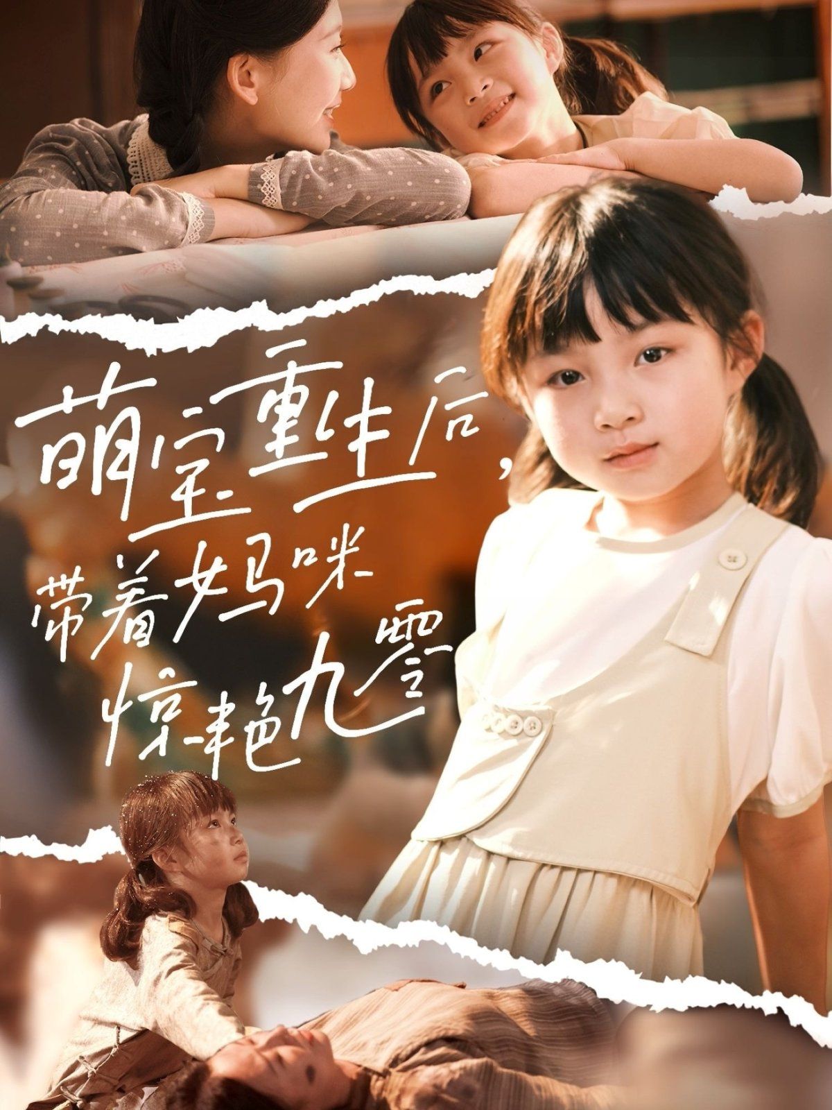 萌宝重生后带着妈咪惊艳九零封面图