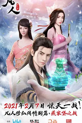 凡人修仙传燕家堡之战封面图