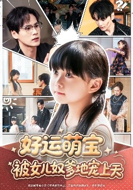 好运萌宝被女儿奴爹地宠上天封面图
