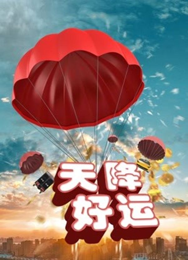 天降好运封面图