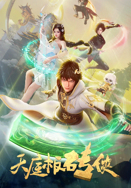 天庭板砖侠封面图