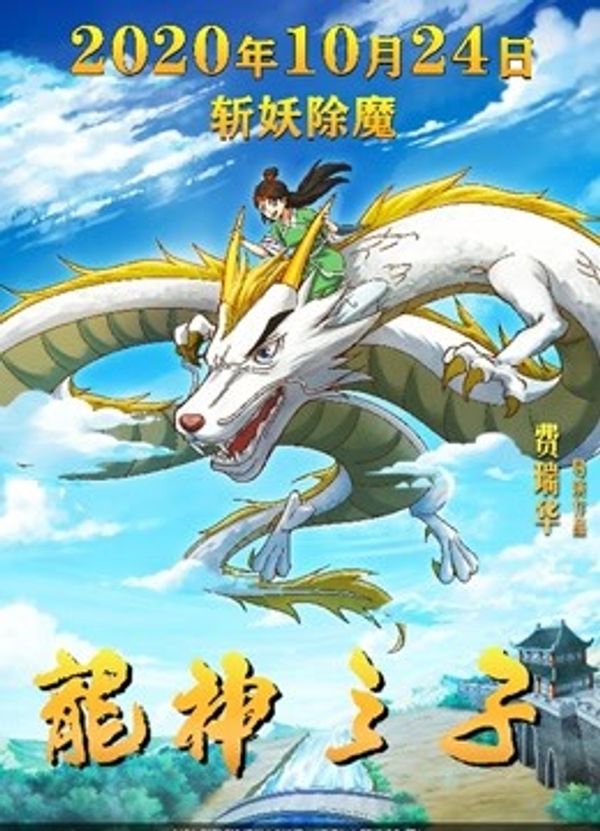 龙神之子封面图