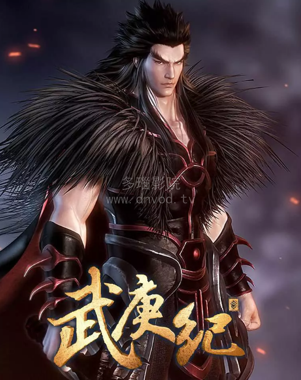 武庚纪第二季封面图