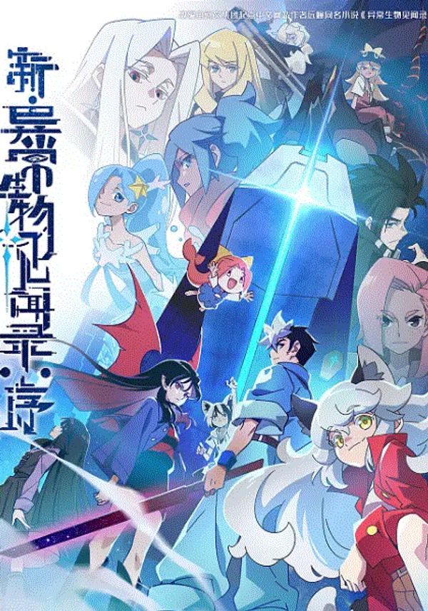 新·异常生物见闻录：序封面图