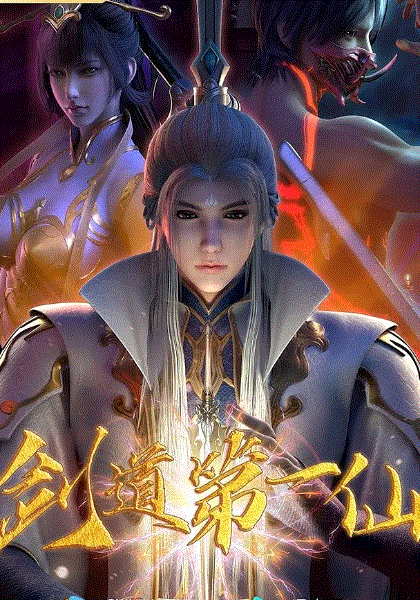 剑道第一仙封面图