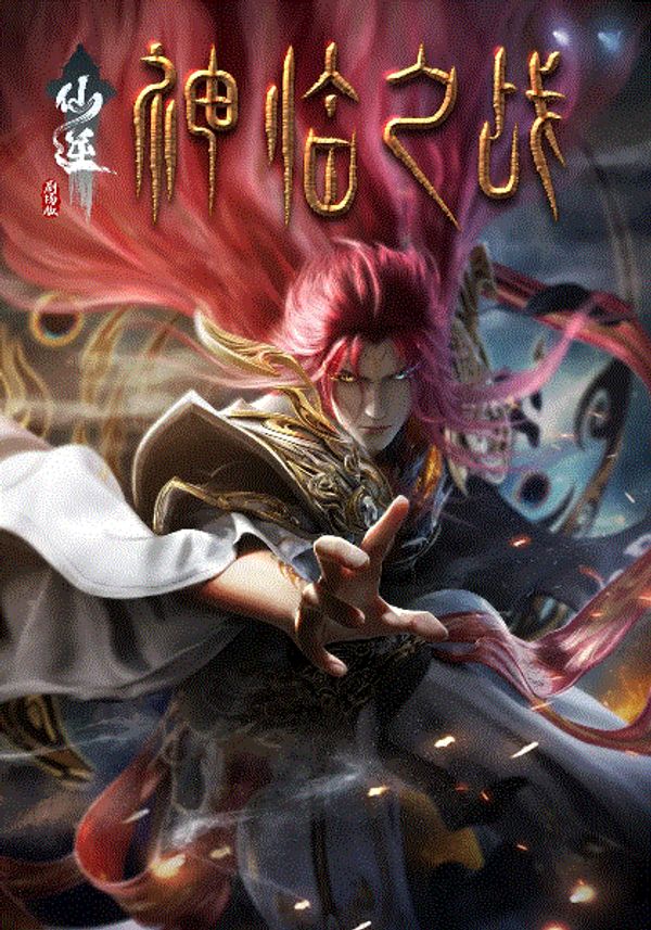 仙逆剧场版神临之战封面图