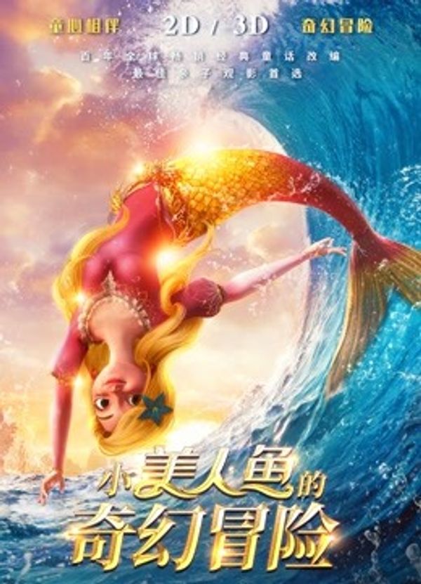 小美人鱼的奇幻冒险封面图