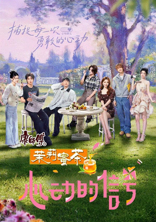 心动的信号第8季封面图