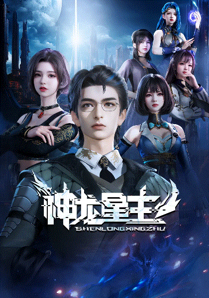 神龙星主封面图