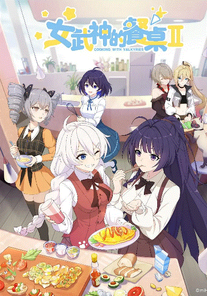 女武神的餐桌第二季封面图