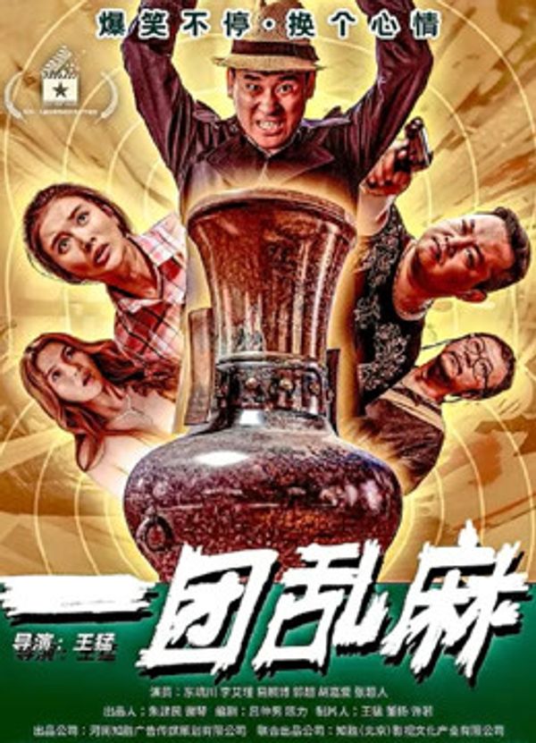 一团乱麻封面图