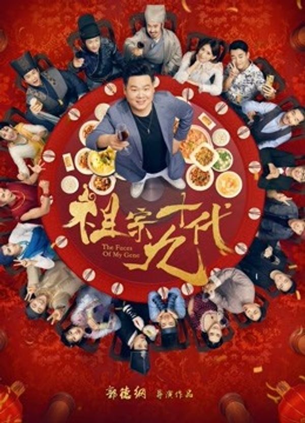 祖宗十九代封面图