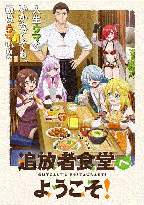 欢迎光临流放者食堂封面图