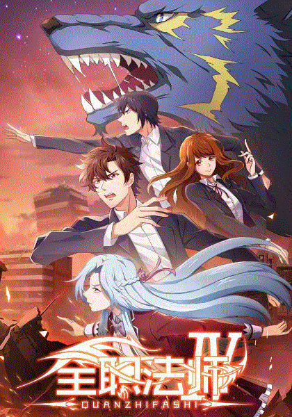 全职法师第三季封面图