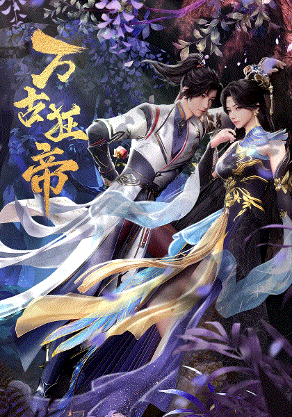 万古狂帝封面图