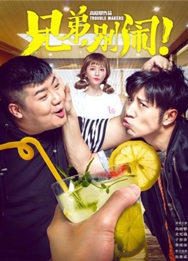 兄弟，别闹！封面图