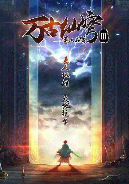 万古仙穹第三季