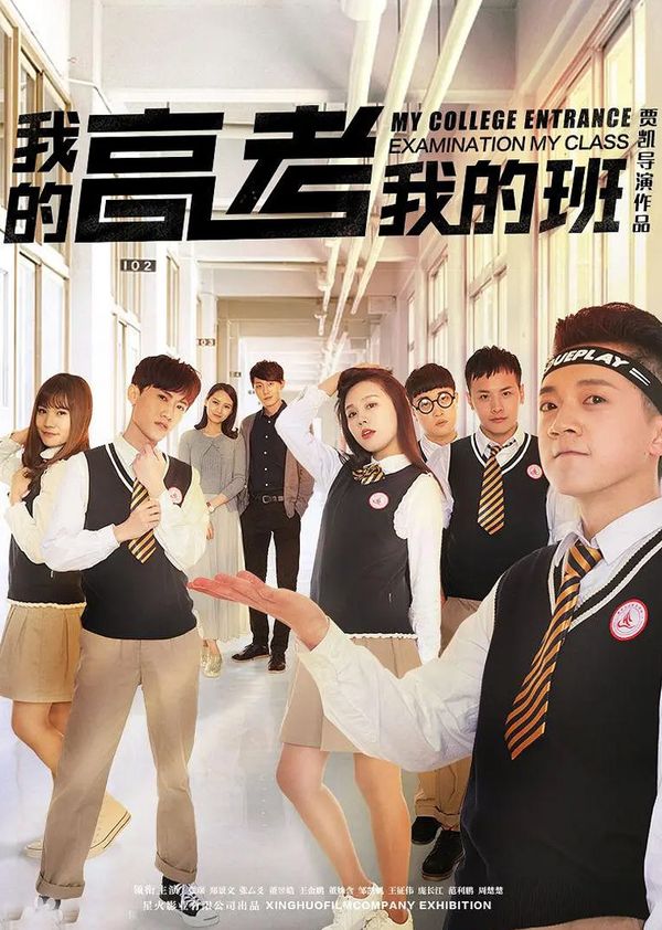 我的高考我的班封面图