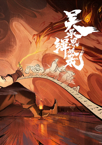 缉妖录之启程篇封面图