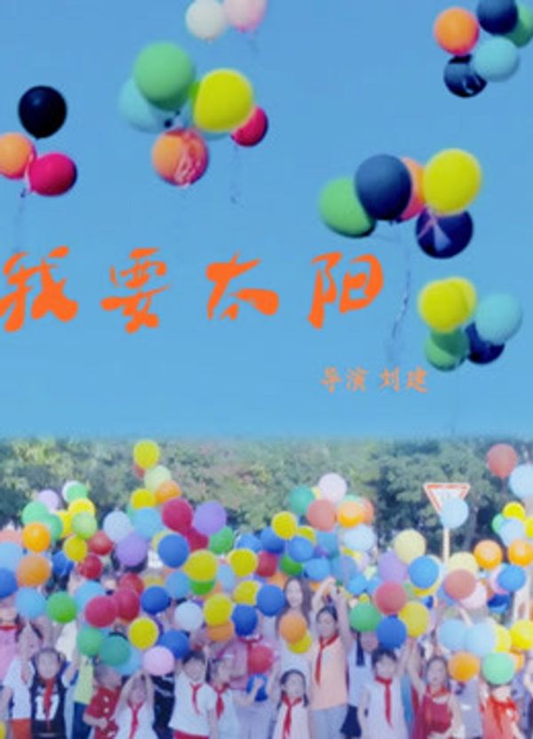 我要太阳封面图