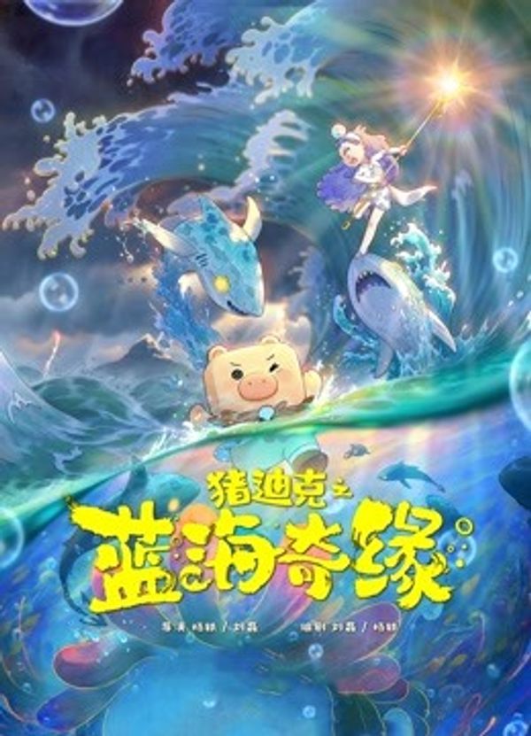 猪迪克之蓝海奇缘封面图