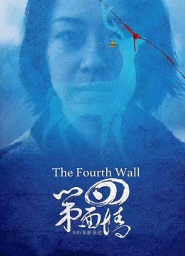 第四面墙封面图