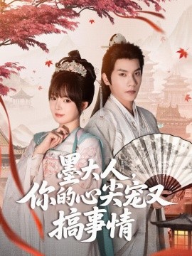 墨大人，你的心尖宠又搞事情