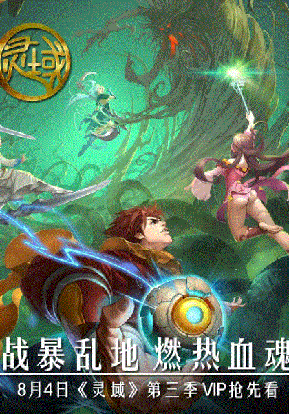 灵域第三季封面图