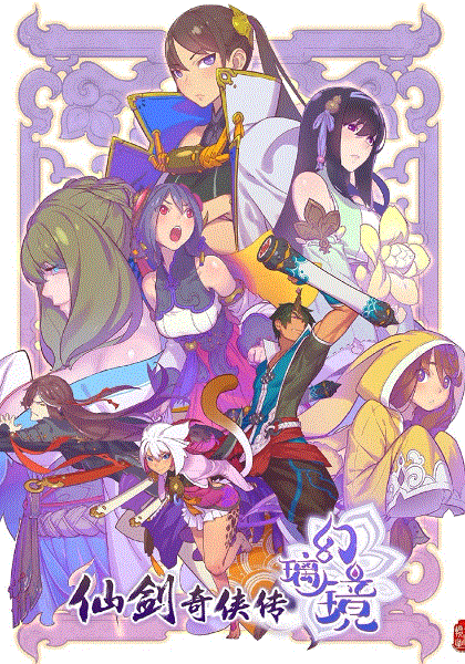 仙剑奇侠传幻璃镜封面图